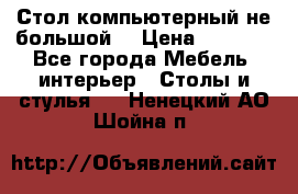 Стол компьютерный не большой  › Цена ­ 1 000 - Все города Мебель, интерьер » Столы и стулья   . Ненецкий АО,Шойна п.